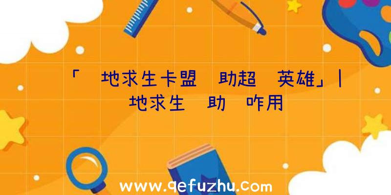 「绝地求生卡盟辅助超级英雄」|绝地求生辅助镜咋用